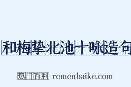 和梅挚北池十咏造句是什么意思的图片